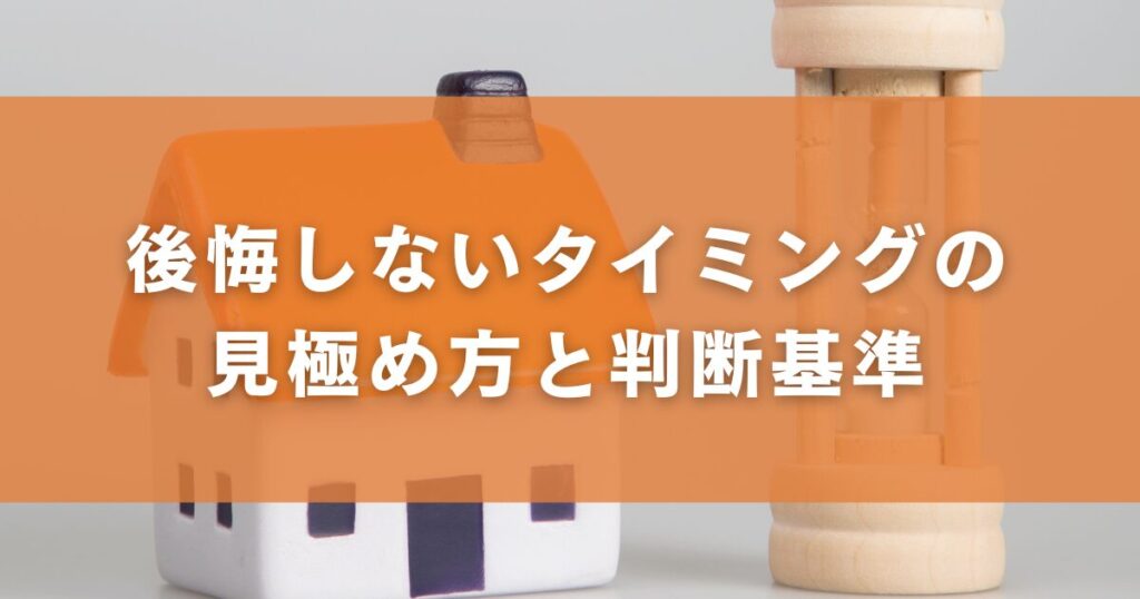 後悔しないタイミングの見極め方と判断基準