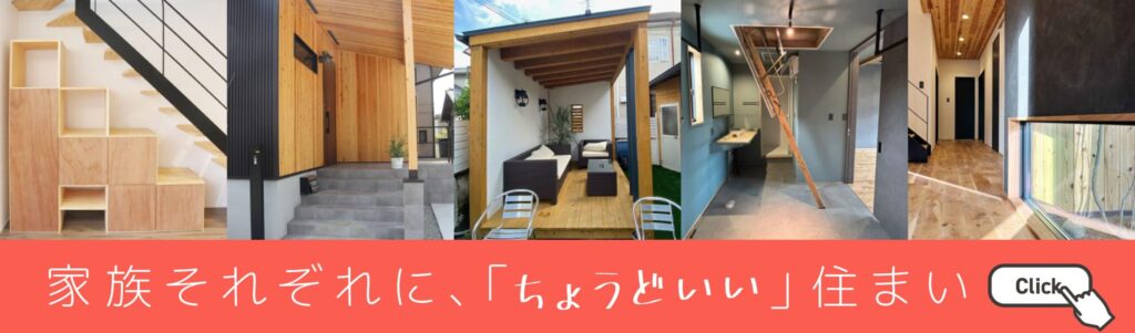 家族それぞれに、「ちょうどいい」住まい