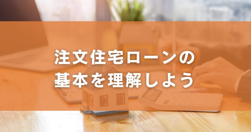 注文住宅ローンの基本を理解しよう