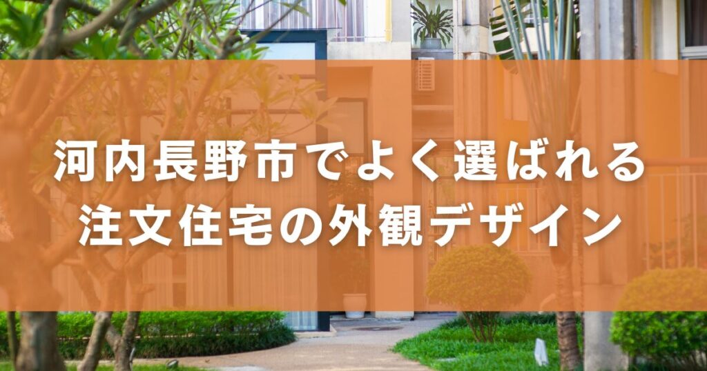 河内長野市でよく選ばれる注文住宅の外観デザイン