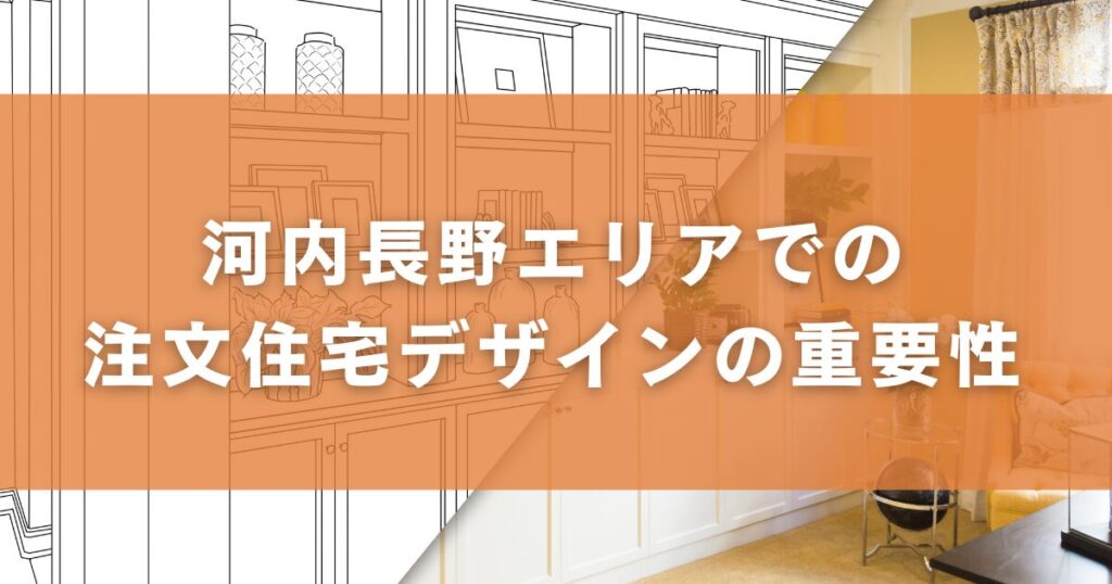 河内長野エリアでの注文住宅デザインの重要性