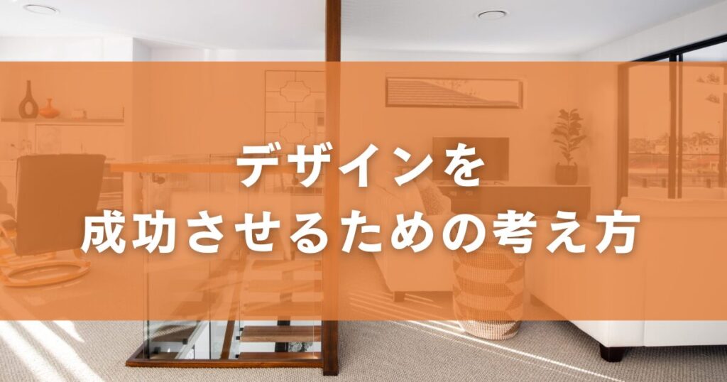 デザインを成功させるための考え方