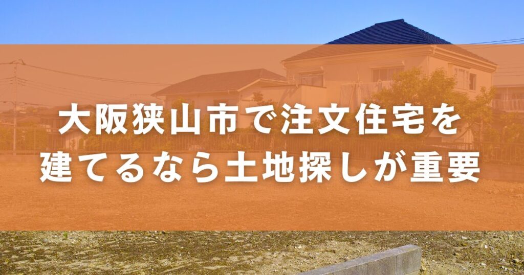 大阪狭山市で注文住宅を建てるなら土地探しが重要