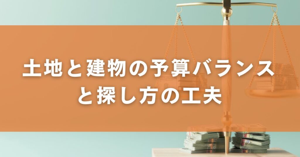 土地と建物の予算バランスと探し方の工夫