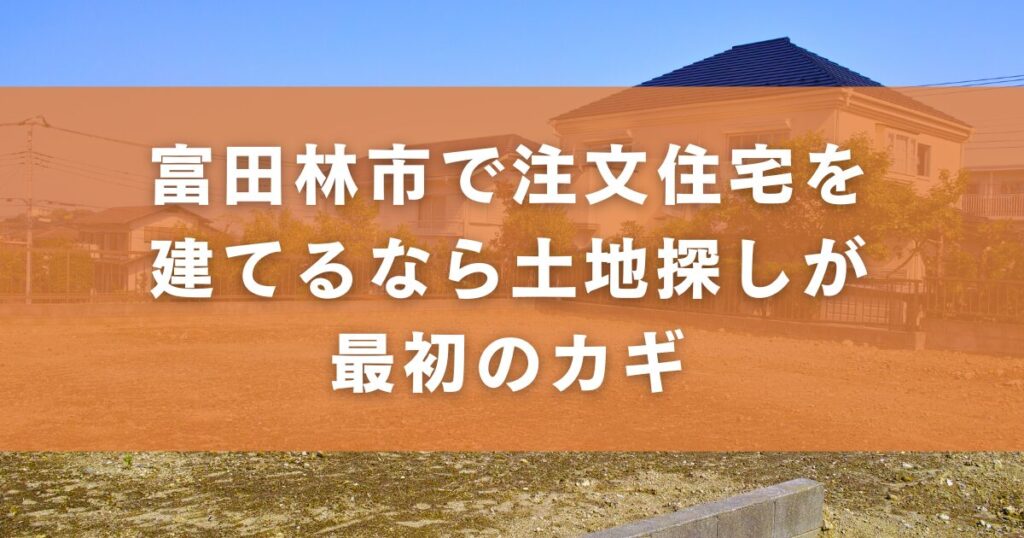 富田林市で注文住宅を建てるなら土地探しが最初のカギ