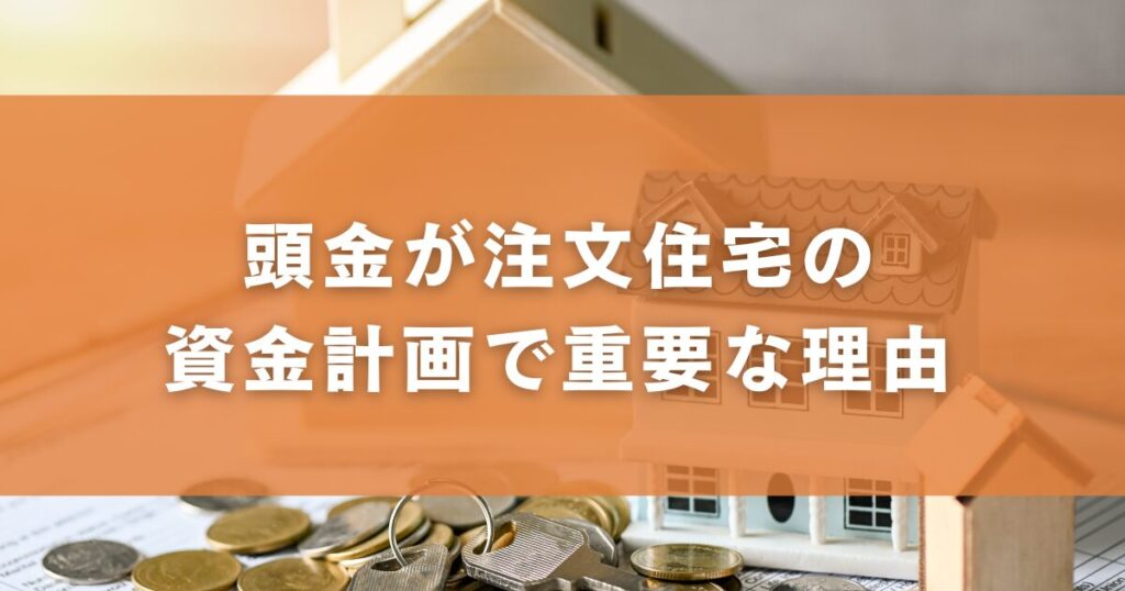 頭金が注文住宅の資金計画で重要な理由