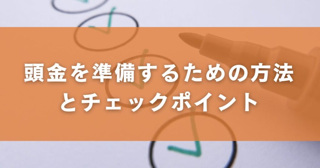 頭金を準備するための方法とチェックポイント