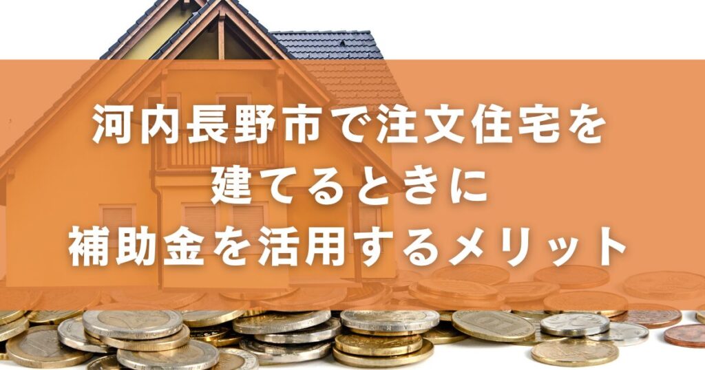 河内長野市で注文住宅を建てるときに補助金を活用するメリット