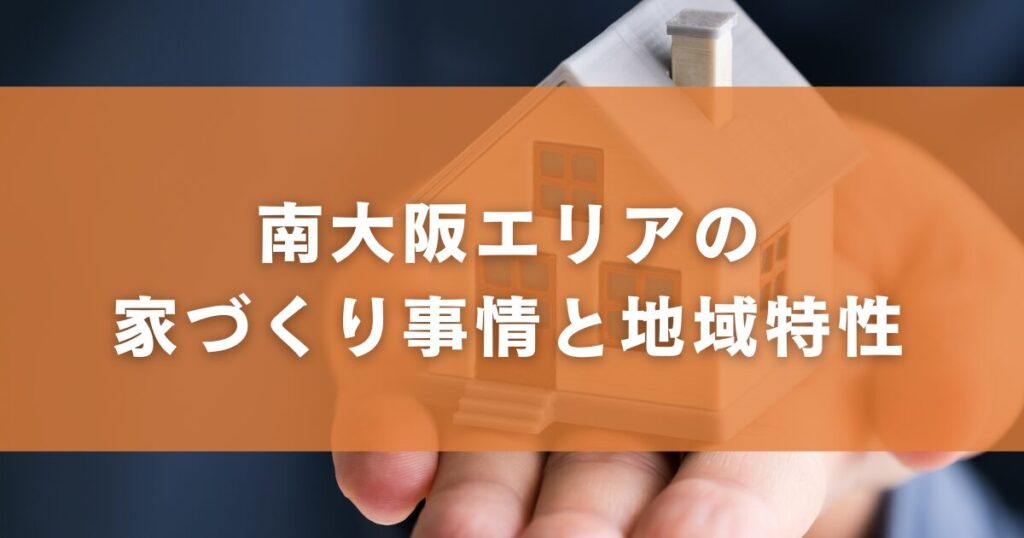 南大阪エリアの家づくり事情と地域特性