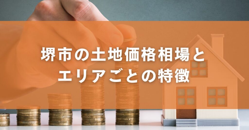 堺市の土地価格相場とエリアごとの特徴