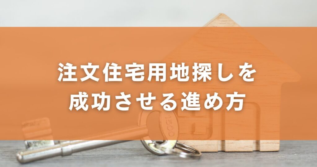注文住宅用地探しを成功させる進め方