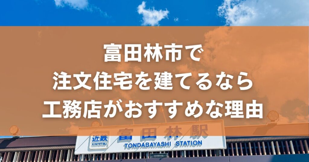 富田林市で注文住宅を建てるなら工務店がおすすめな理由