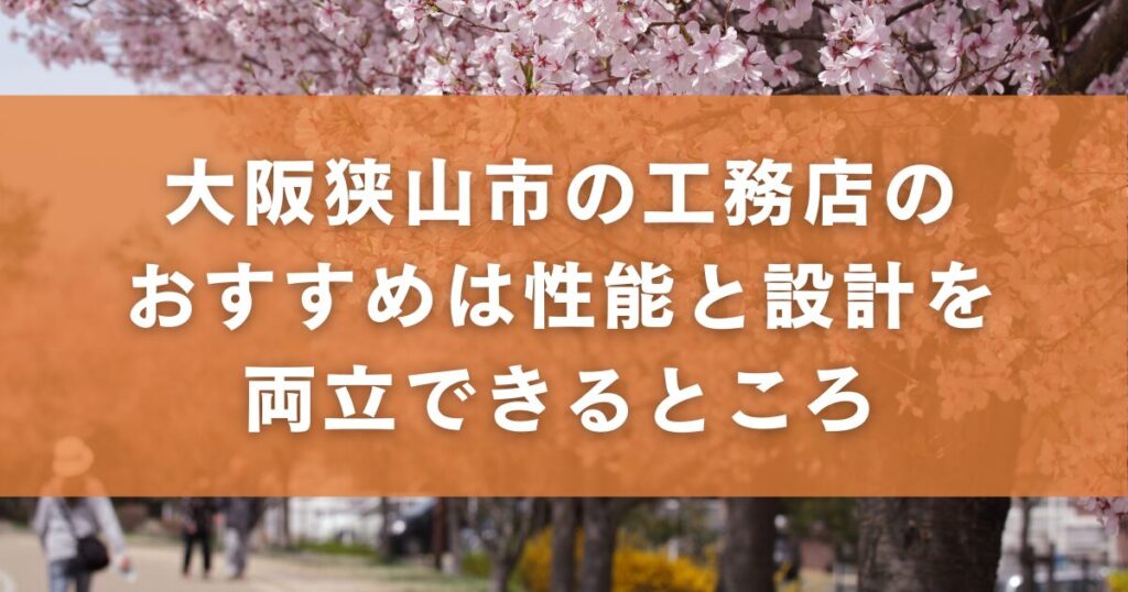 大阪狭山市の工務店のおすすめは性能と設計を両立できるところ