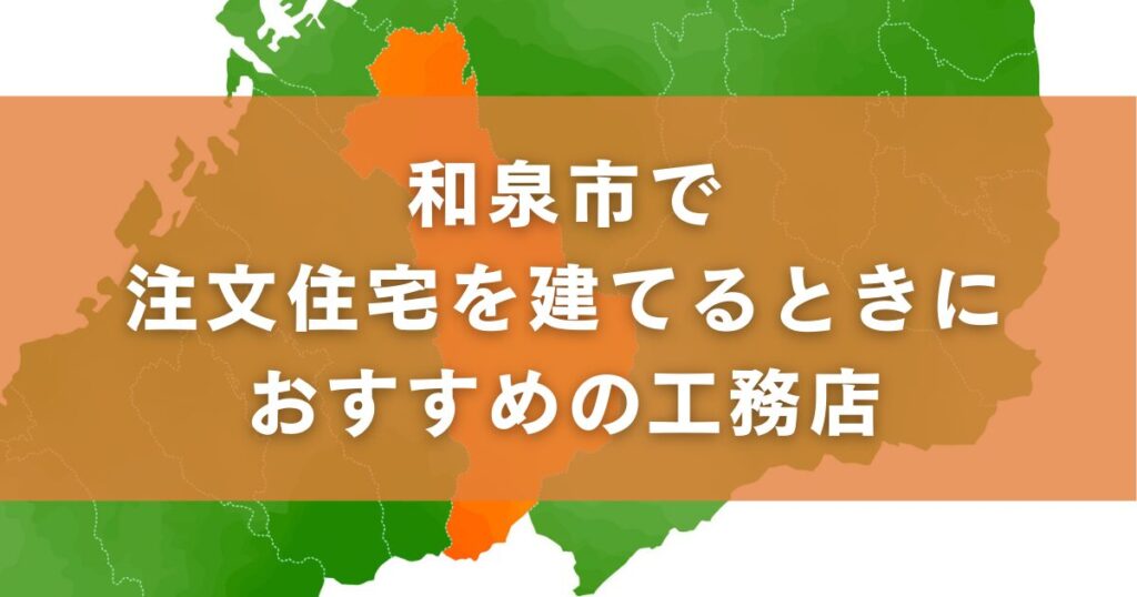 和泉市で注文住宅を建てるときにおすすめの工務店