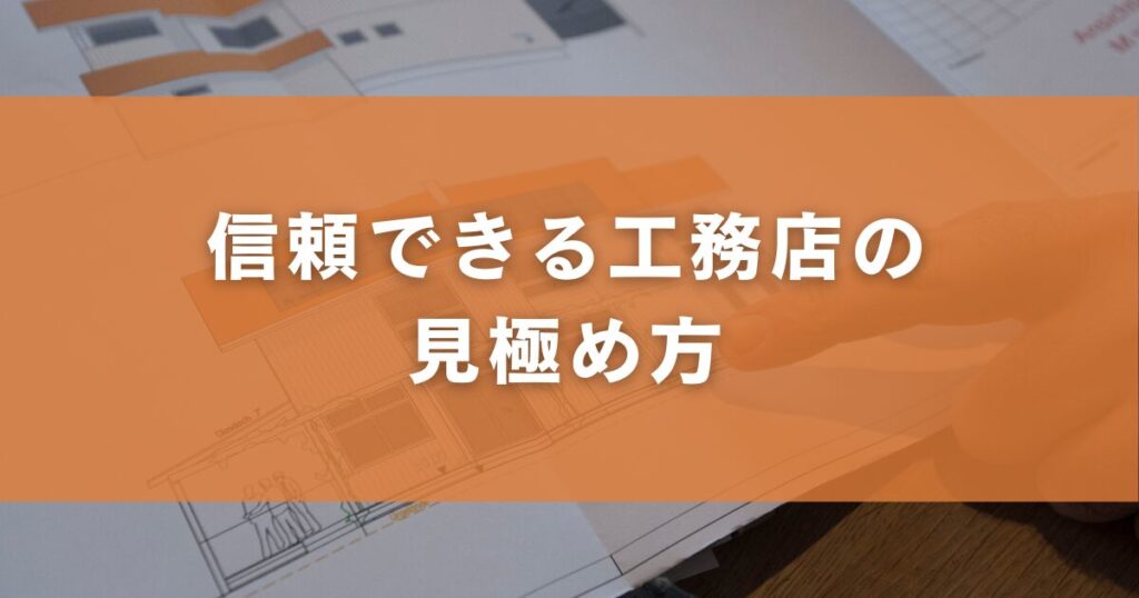 信頼できる工務店の見極め方