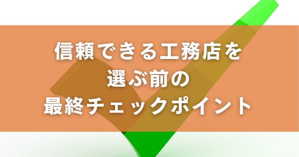 信頼できる工務店を選ぶ前の最終チェックポイント