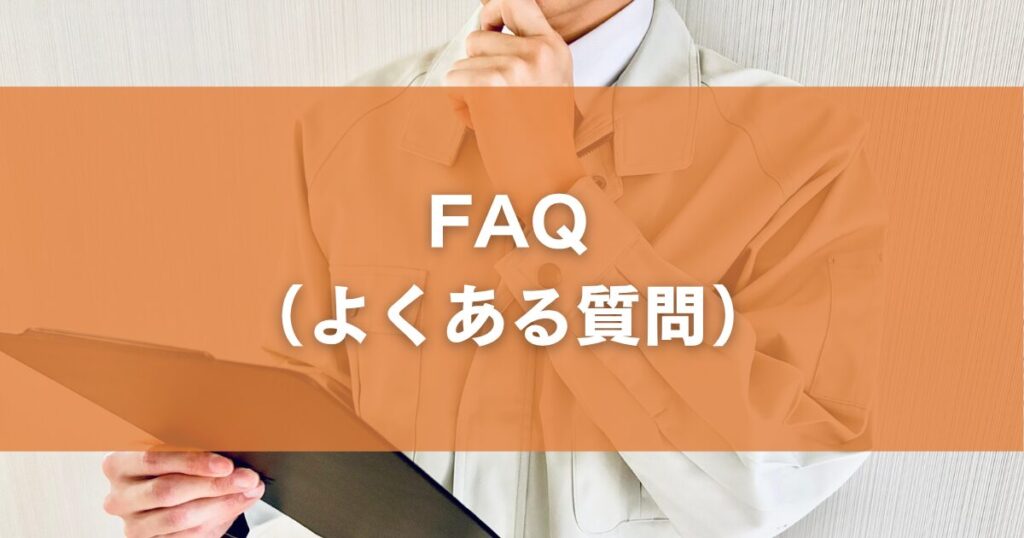 FAQ（よくある質問）