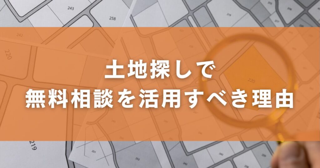 土地探しで無料相談を活用すべき理由