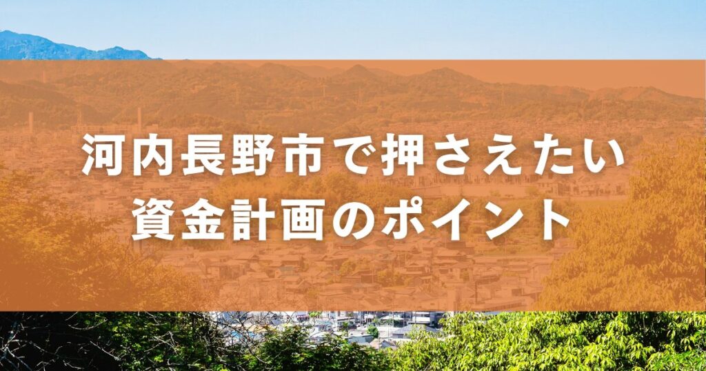 河内長野市で押さえたい資金計画のポイント