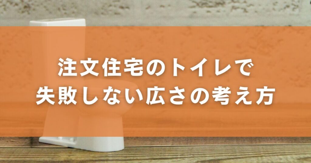 注文住宅のトイレで失敗しない広さの考え方