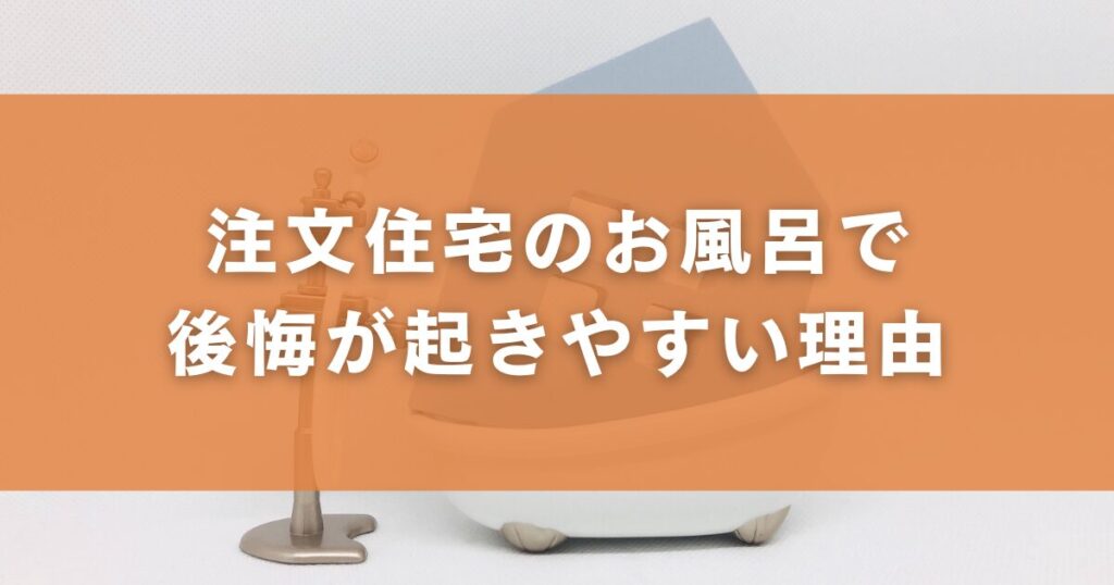 注文住宅のお風呂で後悔が起きやすい理由
