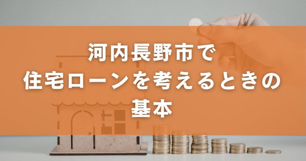 河内長野市で住宅ローンを考えるときの基本