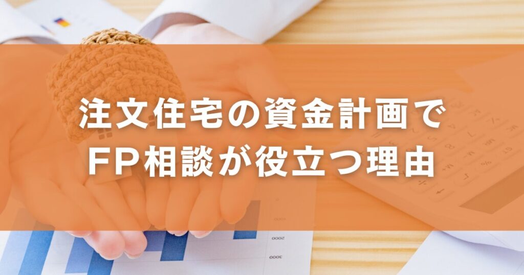 注文住宅の資金計画でFP相談が役立つ理由