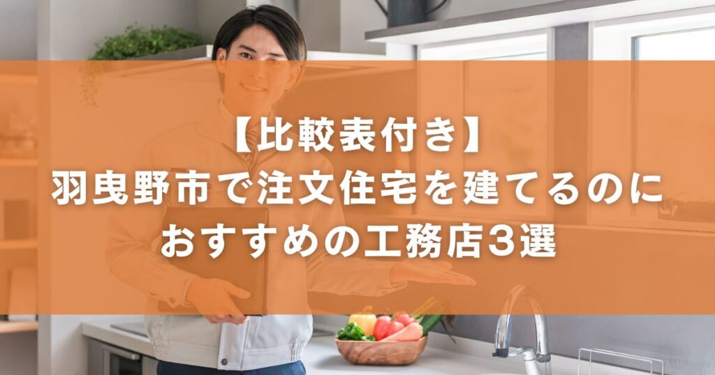 【比較表付き】羽曳野市で注文住宅を建てるのにおすすめの工務店3選