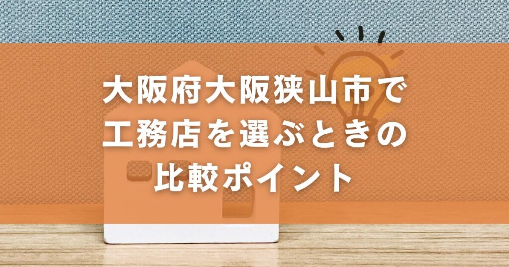 大阪府大阪狭山市で工務店を選ぶときの比較ポイント
