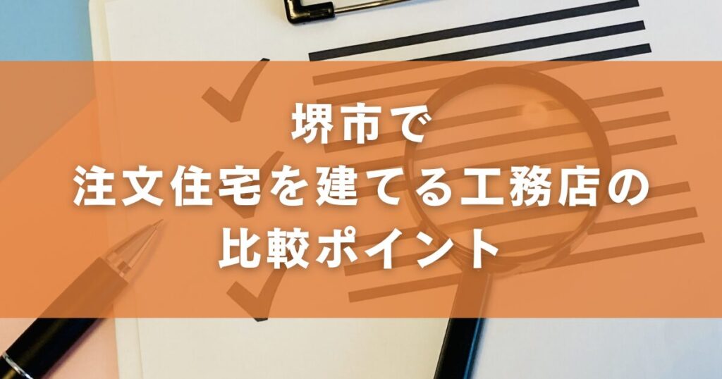 堺市で注文住宅を建てる工務店の比較ポイント