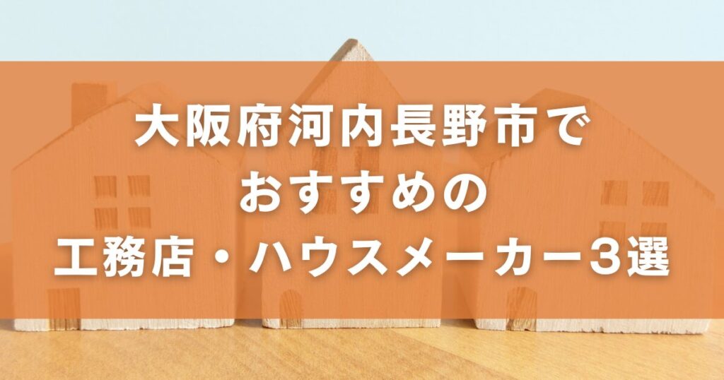 大阪府河内長野市でおすすめの工務店・ハウスメーカー3選