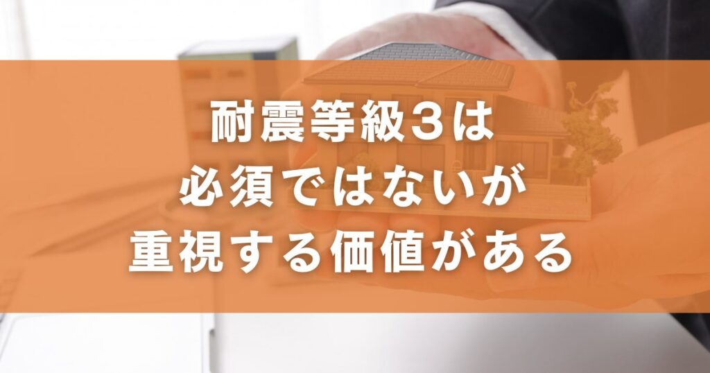 耐震等級3は必須ではないが重視する価値がある