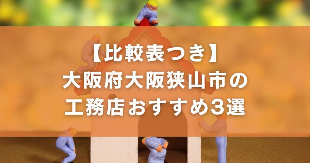 【比較表つき】大阪府大阪狭山市の工務店おすすめ3選