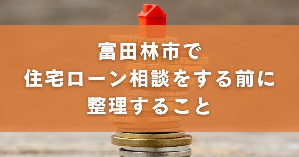 富田林市で住宅ローン相談をする前に整理すること