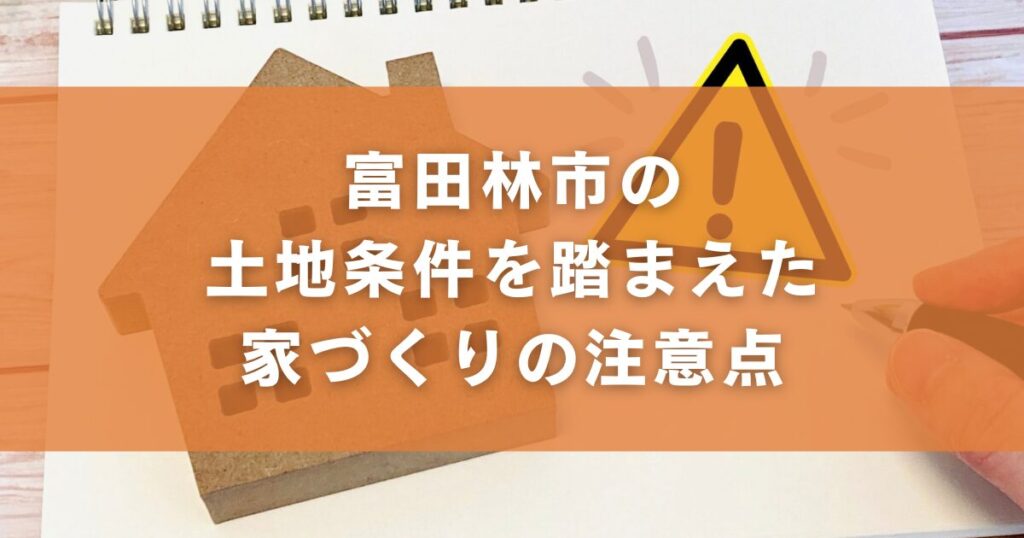 富田林市の土地条件を踏まえた家づくりの注意点