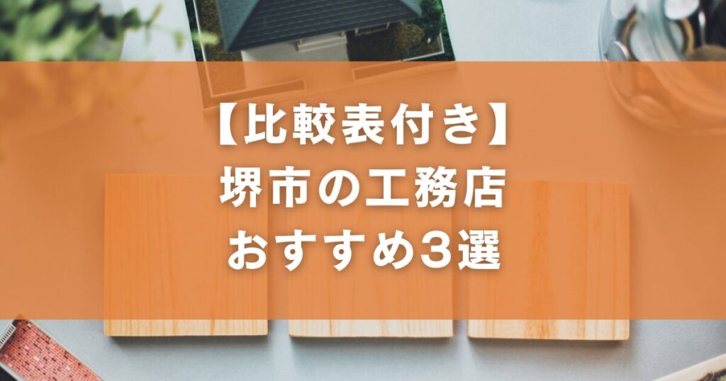 【比較表付き】堺市の工務店おすすめ3選