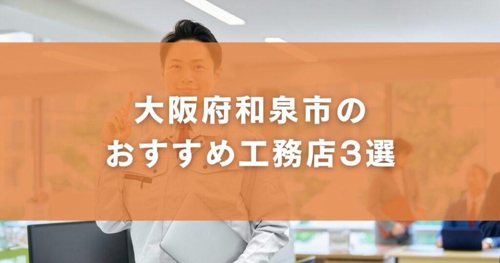 大阪府和泉市のおすすめ工務店3選