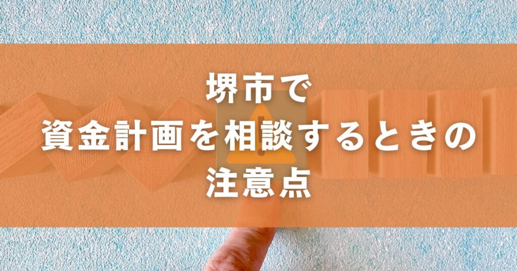 堺市で資金計画を相談するときの注意点