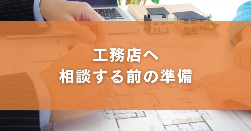 工務店へ相談する前の準備