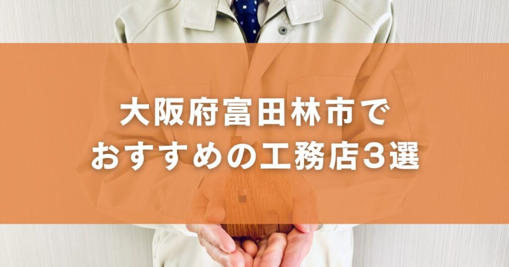 大阪府富田林市でおすすめの工務店3選