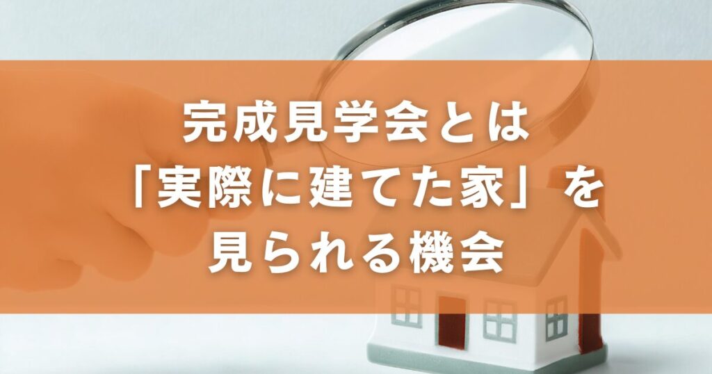 完成見学会とは「実際に建てた家」を見られる機会