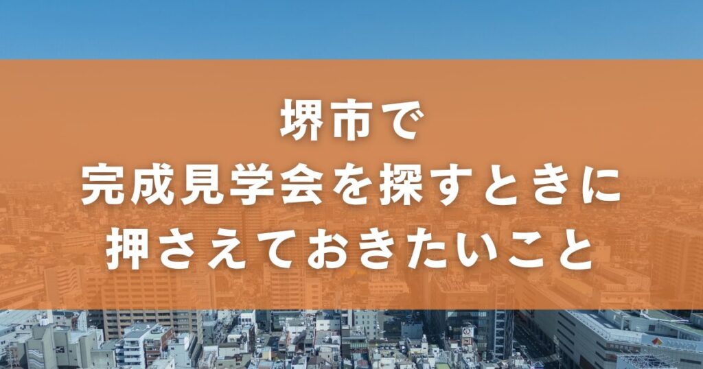 堺市で完成見学会を探すときに押さえておきたいこと