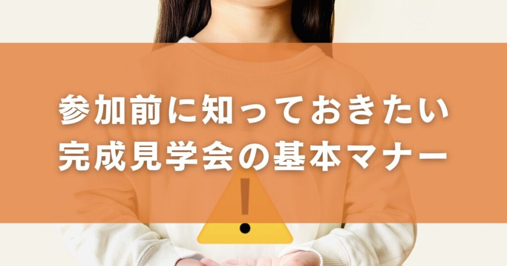 参加前に知っておきたい完成見学会の基本マナー