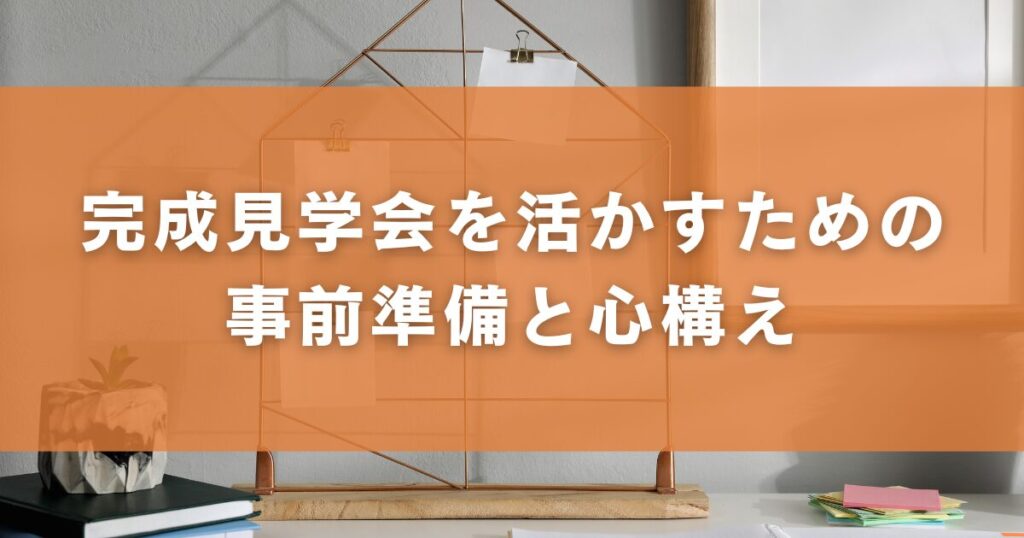 完成見学会を活かすための事前準備と心構え