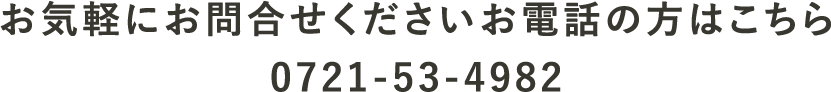 お気軽にお問い合わせくださいお電話の方はこちら