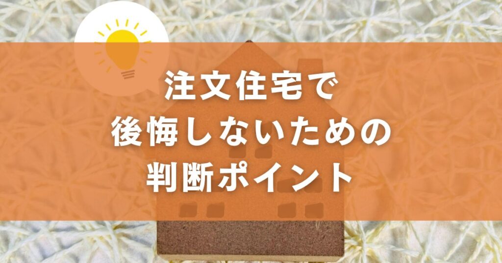 注文住宅で後悔しないための判断ポイント
