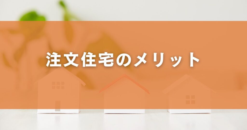 注文住宅のメリット