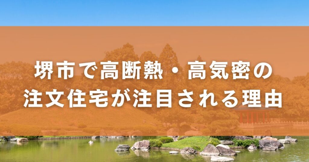 堺市で高断熱・高気密の注文住宅が注目される理由