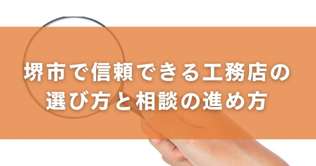 堺市で信頼できる工務店の選び方と相談の進め方