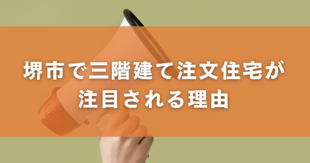 堺市で三階建て注文住宅が注目される理由
